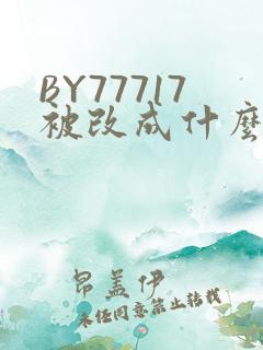 BY77717被改成什么了