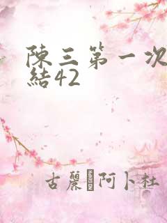 陈三第一次干白结42