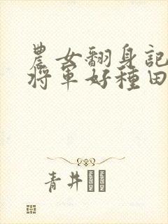 农女翻身记嫁个将军好种田