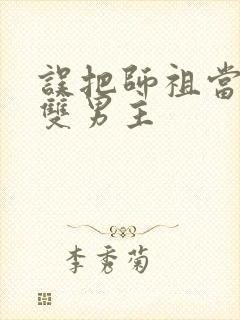 误把师祖当炉鼎双男主