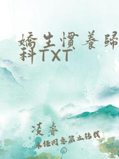 娇生惯养归寻骨科TXT