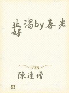 止渴by春光正好