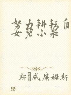 努力耕耘自己的女儿小米