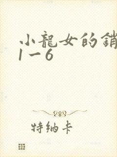 小龙女的销魂夜1一6