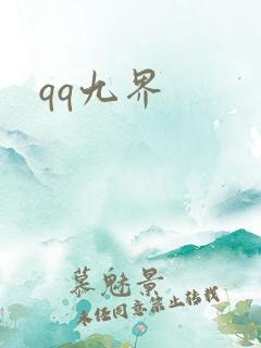 qq九界