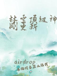 林云顶级神豪刚刚更新