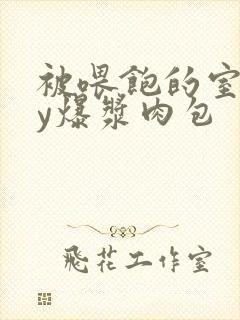 被喂饱的室友by爆浆肉包