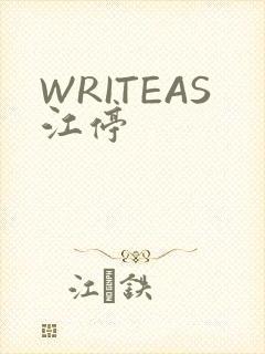 WRITEAS江停