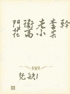 门卫老李干了校花高小柔