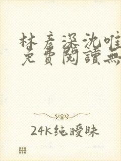 林彦深沈唯全文免费阅读无弹窗