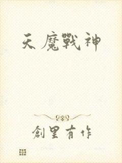 天魔战神