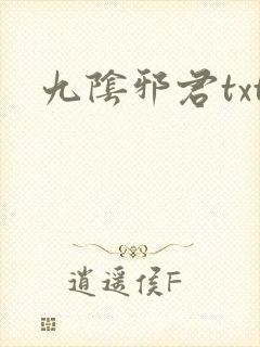 九阴邪君txt