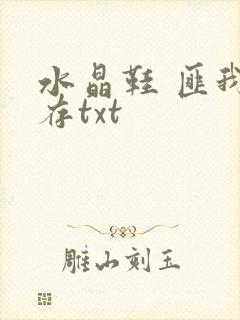 水晶鞋 匪我思存txt