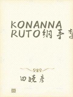 KONANNARUTO纲手禁欲动漫