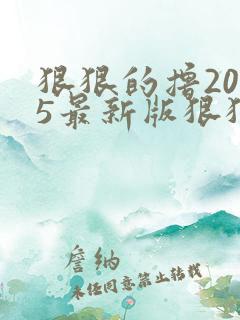 狠狠的撸2015最新版狠狠的撸2015最新版