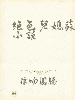 绝色儿媳苏暖的小说