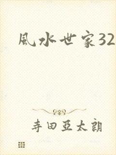 风水世家327