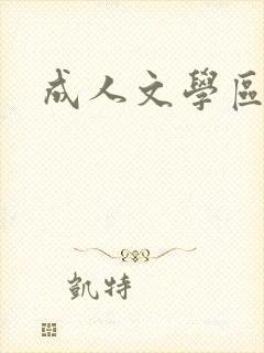 成人文学区