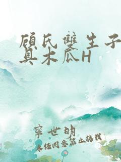 顾氏双生子的玩具木瓜H