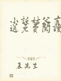 小说姑父有力挺送免费阅读