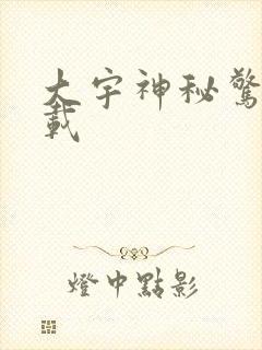 大宇神秘惊奇下载