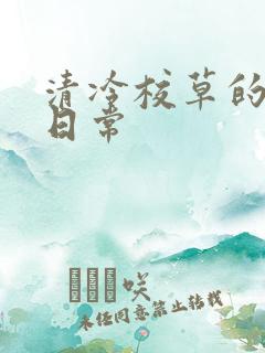 清冷校草的抹布日常