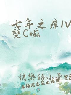 七年之痒1V2双C嘛