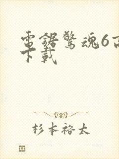 电锯惊魂6高清下载