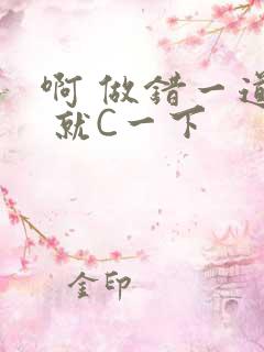 啊 做错一道题 就C一下