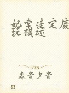 妃常淡定废材女玩棋迹