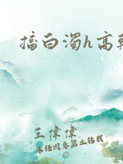 搐白浊h高干h