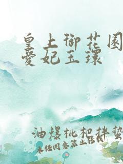 皇上御花园中要爱妃玉环