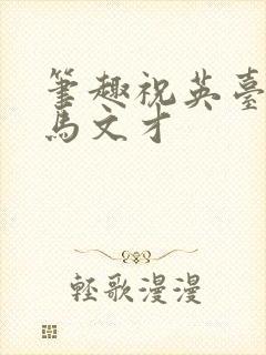 笔趣祝英台遇到马文才