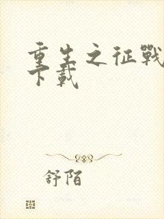 重生之征战岁月下载