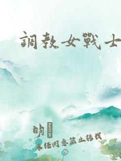 调教女战士