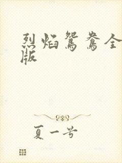 烈焰鸳鸯全新正版