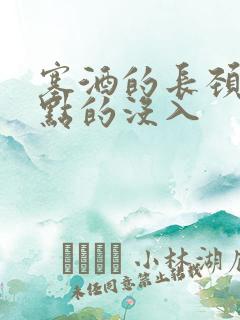 塞酒的长颈一点点的没入