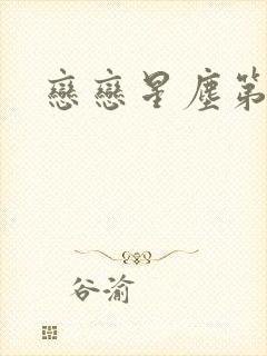 恋恋星尘第六集