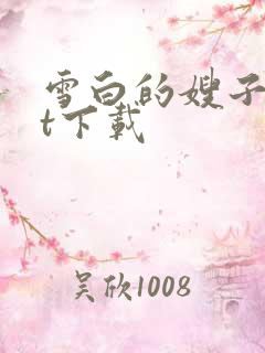 雪白的嫂子txt下载