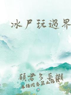 冰尸玩过界