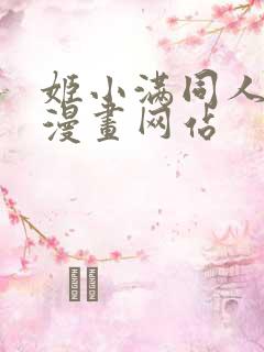 姬小满同人18漫画网站