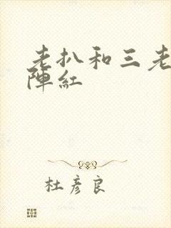 老扒和三老扒和阵红