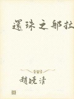 还珠之那拉重生