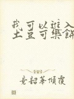 我可以进入你吗土豆可乐饼