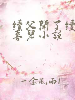 续父开了续女包喜儿小说