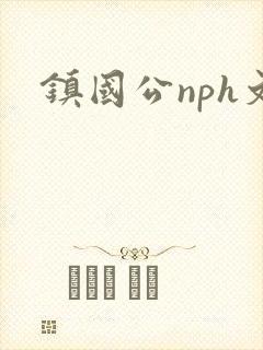 镇国公nph文