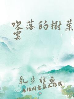 吹落的树叶百度云