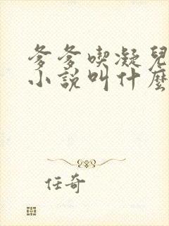 爹爹吃凝儿珍珠小说叫什么名字