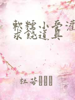 软糯小受灌满哭求饶道具