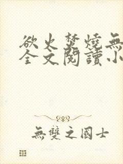 欲火焚烧无删减全文阅读小说